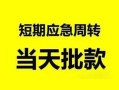 东莞短期私人身份证借私借-东莞短期小额空放-东莞短期信用贷款网