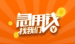 东莞短期民间小额借贷-东莞短期信用贷款网-东莞短期个人借钱