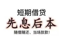 东莞短期私人私人借贷-东莞短期24小时上门放款-东莞短期哪里可以借私借