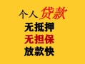 东莞短期民间借贷当天放款-东莞短期民间贷款-东莞短期贷款信用贷款