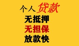 东莞短期民间借贷当天放款-东莞短期民间贷款-东莞短期贷款信用贷款