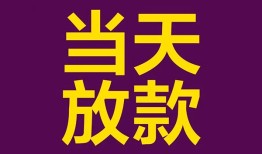 东莞短期贷款银行-东莞短期私人空放-东莞短期私借短借