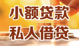 东莞短期水钱-东莞短期空放私借民间借贷-东莞短期个人短借