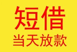 东莞短期全天候办理借款-东莞短期哪里有民间借贷-东莞短期身份证办理贷款