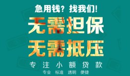 东莞短期借私借-东莞短期私人借贷-东莞短期私人信用贷款