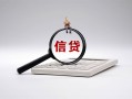 东莞短期身份证办理贷款-东莞短期私人无抵押贷款-东莞短期私借空放先息后本