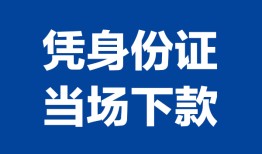 东莞短期个人借贷放款-东莞短期私借空放短借-东莞短期私借空放短借
