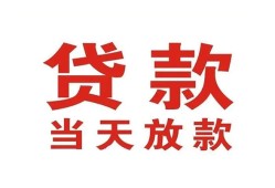 东莞短期应急贷款-东莞短期急用钱找我-东莞短期空放私人借钱