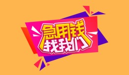 东莞短期私人借钱怎么收费-东莞短期借款短借-东莞短期借私借