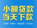 东莞短期小额私人借贷-东莞短期空放私人借钱-东莞短期小额贷款当天放款