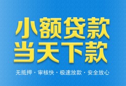 东莞短期小额私人借贷-东莞短期空放私人借钱-东莞短期小额贷款当天放款