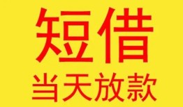 东莞短期个人私借-东莞短期资金短借-东莞短期小额信用贷款