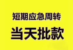 东莞短期短拆垫资-东莞短期私借空放直接上门-东莞短期小额贷款空放