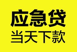 东莞短期无抵押私人贷款-东莞短期急需借钱-东莞短期身份证小额贷款