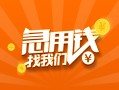 东莞短期24小时上门放款-东莞短期小额私人借贷-东莞短期民间小额借贷