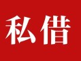 东莞短期民间私借-东莞短期小额个人借贷-东莞短期社保信用贷款
