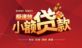 东莞短期信用贷款网-东莞短期私人借钱电话-东莞短期个人借贷好吗