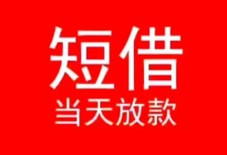 东莞短期空放私借民间借贷-东莞短期短借私借空放-东莞短期身份证怎么贷款