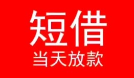 东莞短期身份证小额贷款-东莞短期哪有民间借贷-东莞短期哪里可以借私借