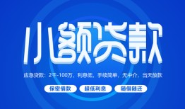 东莞短期个人消费贷款-东莞短期个人放款-东莞短期生意贷