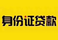 东莞短期个人借贷私借-东莞短期私人身份证贷款-东莞短期哪里可以信用贷款