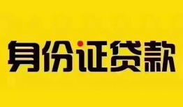 东莞短期身份证贷款分期-东莞短期私人借贷放款-东莞短期身份证贷款在线