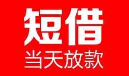 东莞短期空放私借民间借贷-东莞短期民间私人借贷-东莞短期哪里可以私人借款
