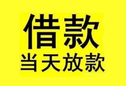 东莞短期民间短期水钱借款-东莞短期短借空放-东莞短期私人借钱短借微信号