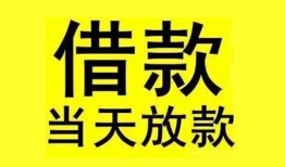 东莞短期民间短期水钱借款-东莞短期短借空放-东莞短期私人借钱短借微信号