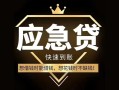 东莞短期私人消费贷款-东莞短期地区身份证贷款-东莞短期个人小额贷款