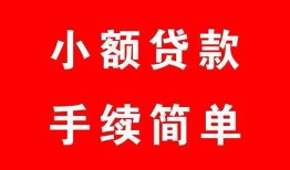 东莞短期哪里有小额贷款-东莞短期无抵押小额贷款-东莞短期个人借钱长期