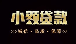 东莞短期小额贷款官网-东莞短期身份证贷款-东莞短期信用贷款办理