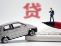 东莞短期身份证贷款-东莞短期民间短借-东莞短期小额贷款贷款