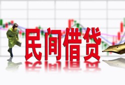 东莞短期私人私人借贷-东莞短期借款短借-东莞短期身份证贷款在线