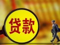 东莞短期哪里可以私人借款-东莞短期身份证借款-东莞短期空放贷款