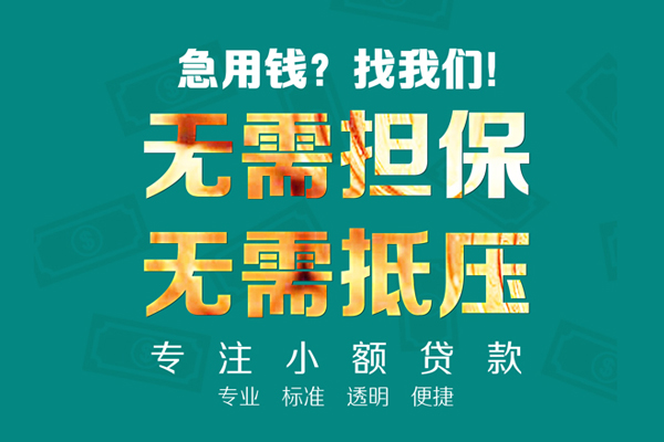 东莞短期小额信用贷款