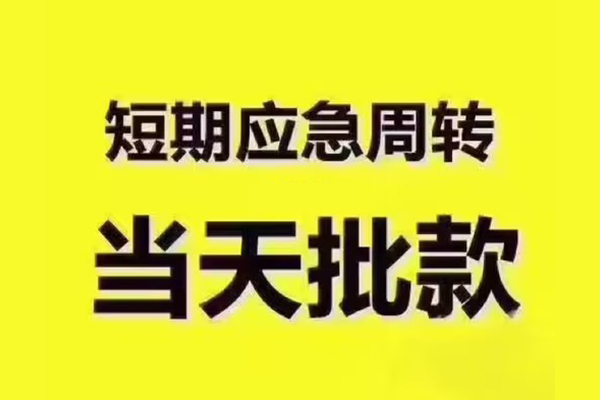 东莞短期个人借贷平台