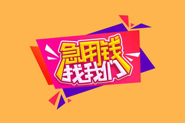 东莞短期私人借钱怎么收费