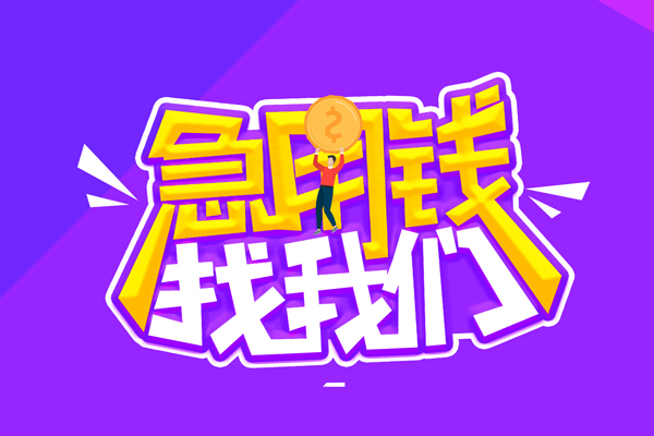 东莞短期个人正规借贷