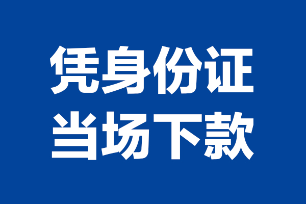 东莞短期个人借贷放款