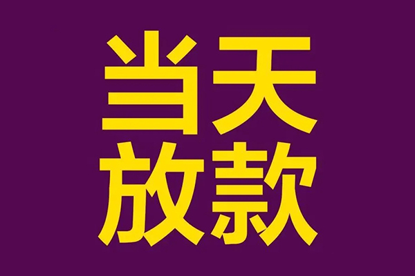 东莞短期贷款银行