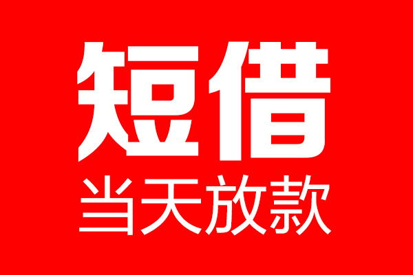 东莞短期哪里可以借钱