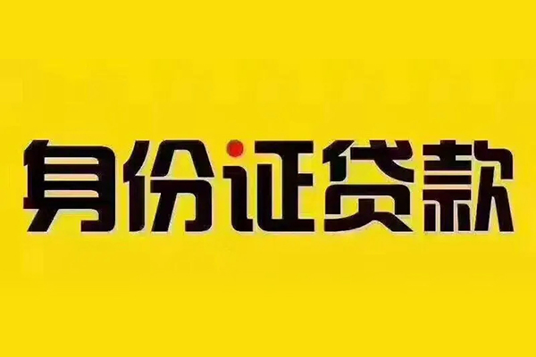 东莞短期身份证贷款分期