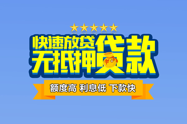 东莞短期小额信用贷款