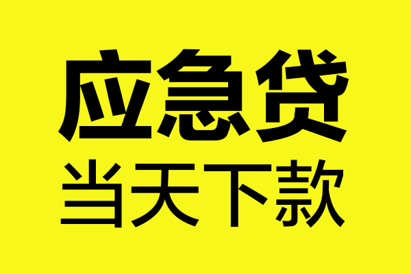 东莞短期无抵押私人贷款