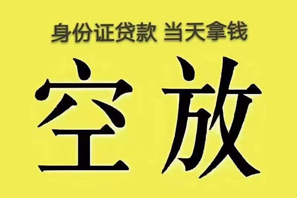 东莞短期身份证贷款