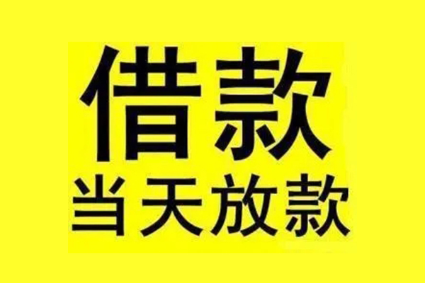 东莞短期民间短期水钱借款