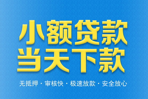 东莞短期信用贷款
