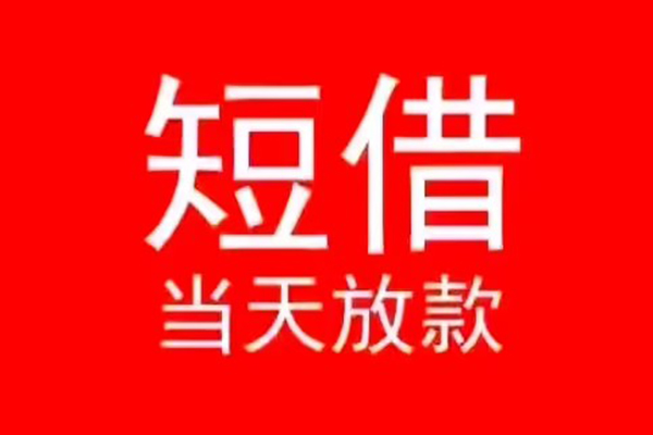 东莞短期身份证小额贷款