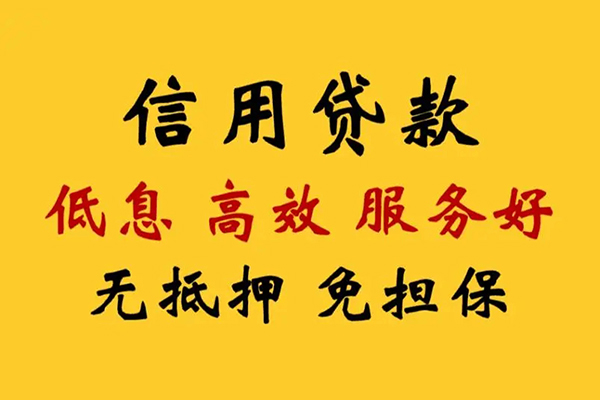 东莞短期信用贷款